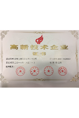 高新技术证书